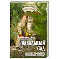 russische bücher: Букова В. - Идеальный сад, или Как вырастить рекордный урожай