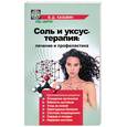 russische bücher: Казьмин В. - Соль и уксус - терапия. Лечение и профилактика