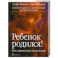 russische bücher: Хамбергер Л. - Ребенок родился! Чудо зарождения новой жизни