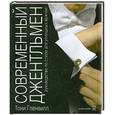 russische bücher: Гленвилл Т. - Современный джентльмен. Руководство по стилю для успешных мужчин