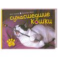 russische bücher: Уолкер Б. - Сумасшедшие кошки