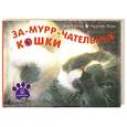russische bücher:  - За-мурр-чательные кошки