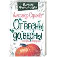 russische bücher: Стрижев А.Н. - От весны до весны: Календарь огородника