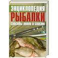 russische bücher: Колендович Я. - Энциклопедия рыбалки. Способы ловли и снасти