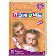 russische bücher: Белопольского Ю. - Неотложная помощь дома: мама ставит диагноз