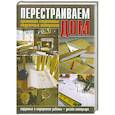 russische bücher:  - Перестраиваем дом. Применение современных отделочных материалов