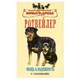 russische bücher:  - Ротвейлер