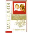russische bücher: Орлова Л. - Мать и дитя. Энциклопедия в воросах и ответах.10 000 советов
