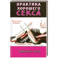 russische bücher: Руденко В. - Практика хорошего секса. Любимые позы