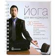 russische bücher: Вилга Э. - Йога для менеджеров (на спирали)