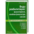 russische bücher: Быковская Т. - Виды реабилитации. Физиотерапия, лечебная физкультура, массаж