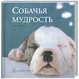 russische bücher: Уитфилд К. - Собачья мудрость