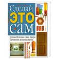 russische bücher:  - Сделай это сам. Домашнее декорирование. Стены. Потолки. Окна. Двери