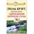 russische bücher: Брэгг П. - Программа укрепления нервной силы