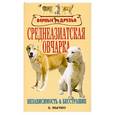 russische bücher: Мычко Е. - Среднеазиатская овчарка
