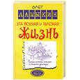 russische bücher: Ламыкин О. - Эта вкусная и полезная жизнь. Полная система питания и очищения организма
