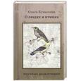 russische bücher: Кувыкина О. - О людях и птицах