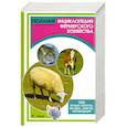 russische bücher: Харчук Ю. - Полная энциклопедия фермерского хозяйства. 1000 лучших секретов, методик, советов, рекомендаций