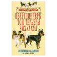 russische bücher: Вакулова В.В. - Цвергпинчеры. Той терьеры. Чихуахуа