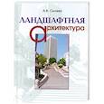 russische bücher: Сычева А. - Ландшафтная архитектура