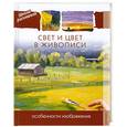 russische bücher:  - Свет и цвет в живописи. Особенности изображения