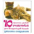 russische bücher: Сандсмарк Д. - 10 простых уроков счастья для владельцев кошек