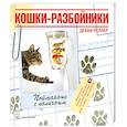 russische bücher: Келлер Д. - Кошки - разбойники. Пойманные с поличным