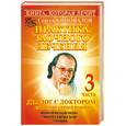 russische bücher: Коновалов С. - Практика заочного лечения. Диалог с доктором. В 3 частях. Часть 3. Единение сердец наших