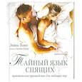 russische bücher: Томас Э. - Тайный язык спящих