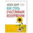 russische bücher: Карр А. - Как стать счастливым некурящим