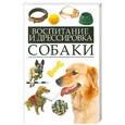 russische bücher: Адамчик В. - Воспитание и дрессировка собаки = Полный курс дрессировки собак