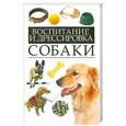 russische bücher: Адамчик В. - Воспитание и дрессировка собаки = Полный курс дрессировки собак