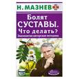 russische bücher: Мазнев Н. - Болят суставы. Что делать? Знаменитая авторская методика