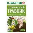 russische bücher: Мазнев Н. - Домашний травник. 40 лучших лекарственных растений