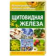 russische bücher: Кабков М., Леванова Н. - Щитовидная железа
