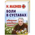 russische bücher: Мазнев Н. - Боли в суставах. Авторские методики лечения