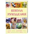 russische bücher: Зуевская Е. - Школа рукоделия: Декупаж, керамика, декорирование, роспись, лепка, ювелирное искусство, вязание, фелтинг