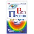 russische bücher: Панков О. П. - Радуга прозрения