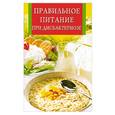 russische bücher: Забирова А. - Правильное питание при дисбактериозе