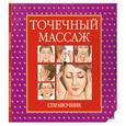 russische bücher:  - Точечный массаж: Справочник (диск-таблица)