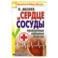 russische bücher: Мазнев Н. - Сердце и сосуды. Проверенные народные рецепты