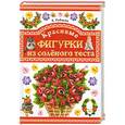 russische bücher: Рубцова Е. - Красивые фигурки из соленого теста