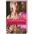 russische bücher: Фэлоур Дж. - Новейшая камасутра. О любви вообще и о сексе в частности