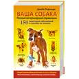russische bücher: Тедальди Д. - Ваша собака. Полный ветеринарный справочник. 150 симптомов заболеваний и способы их лечения