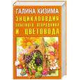 russische bücher: Казима Г. - Энциклопедия опытного огородника и цветовода