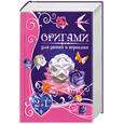 russische bücher: Каминская Е. - Самые красивые поделки из бумаги. Оригами для детей и взрослых