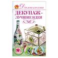 russische bücher: Чебаева С.О. - Декупаж - лучшие идеи