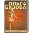 russische bücher: Бузова О. - Дело в шпильке: Советы стильной блондинки