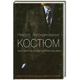 russische bücher: Антонджованни Н. - Костюм. Умение одеваться как инструмент достижения ваших целей