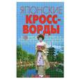russische bücher:  - Кроссворды японские: Выпуск 15